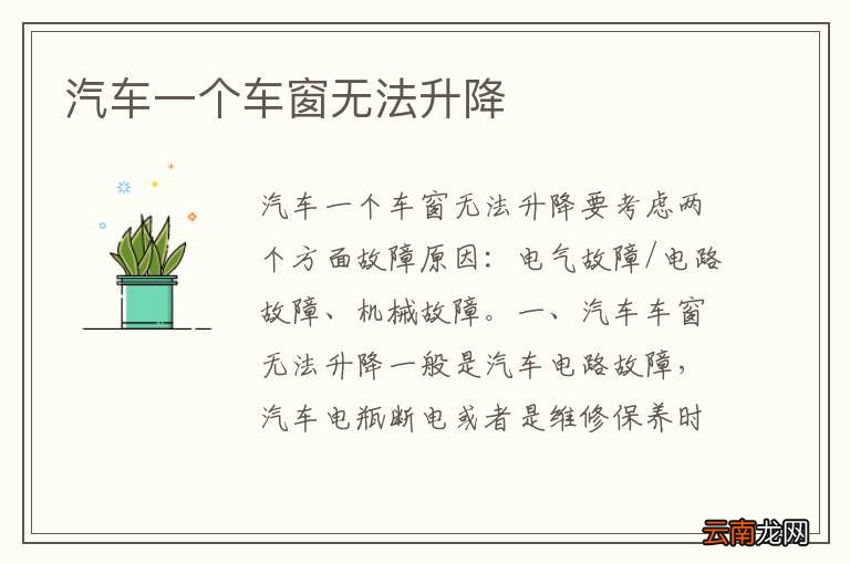 汽车一个车窗无法升降