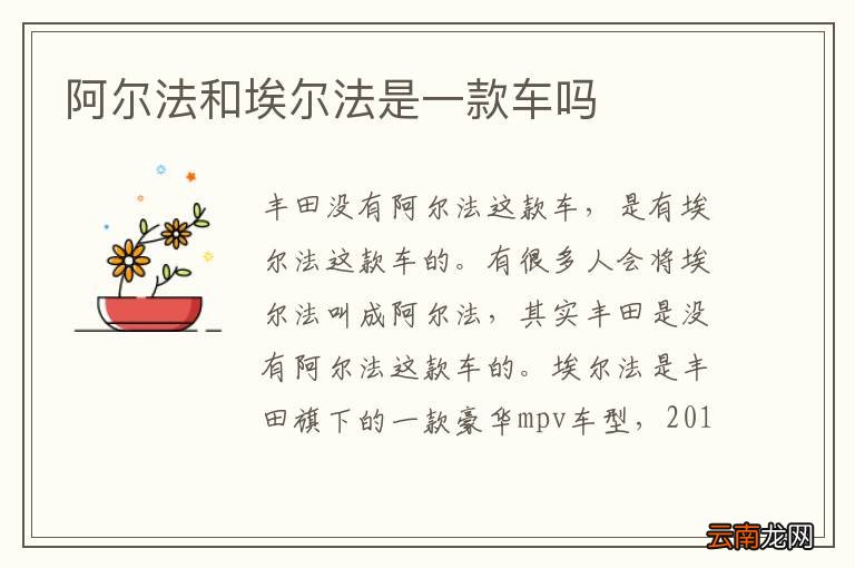 阿尔法和埃尔法是一款车吗