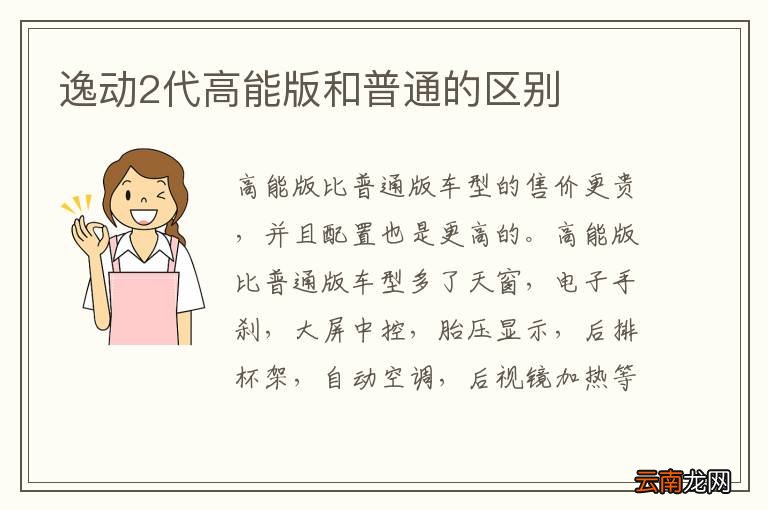 逸动2代高能版和普通的区别