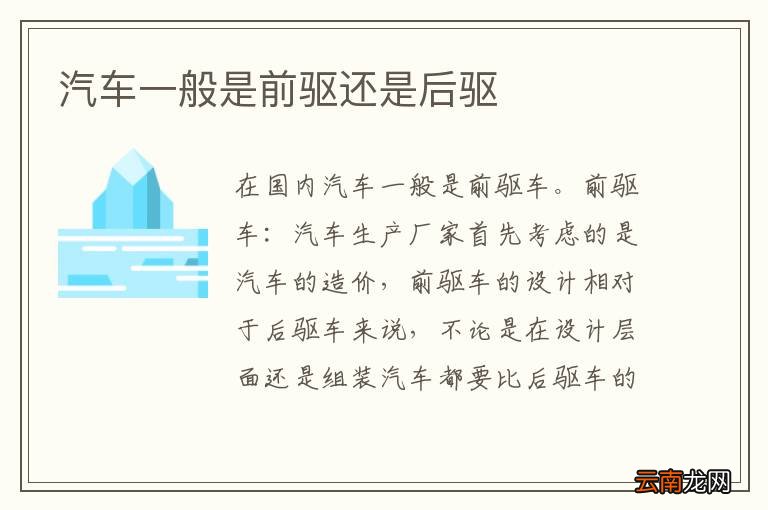 汽车一般是前驱还是后驱
