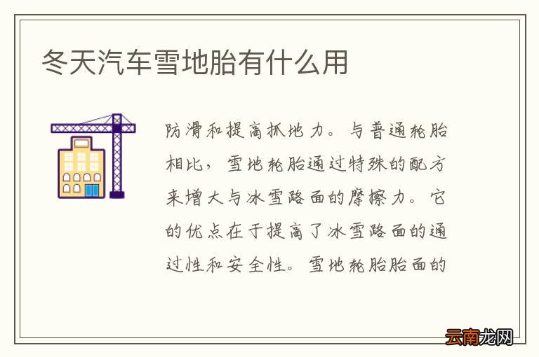 冬天汽车雪地胎有什么用