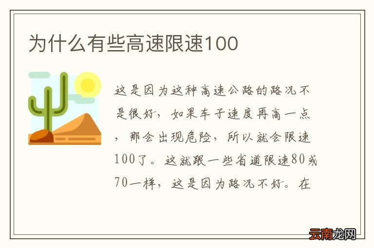 为什么有些高速限速100