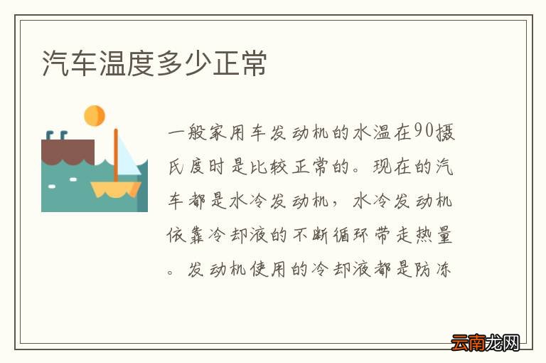 汽车温度多少正常