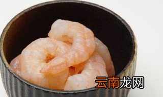 冻虾仁解冻后发白还能吃吗 冻虾仁解冻后发白还能不能吃