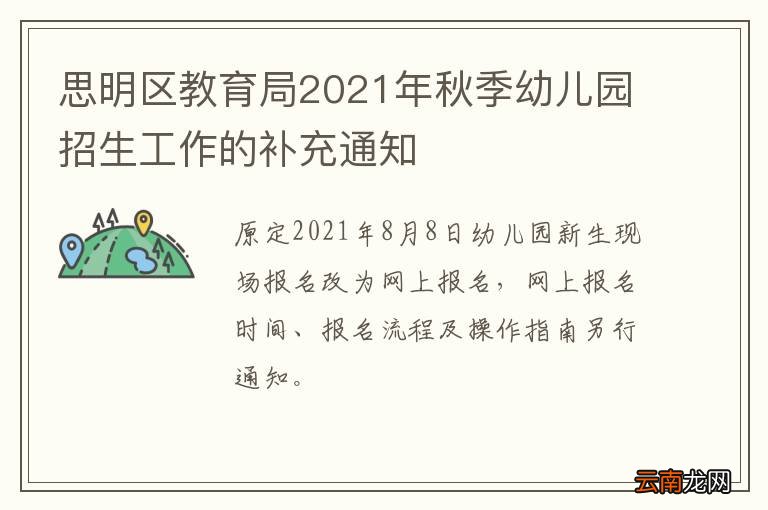 思明区教育局2021年秋季幼儿园招生工作的补充通知