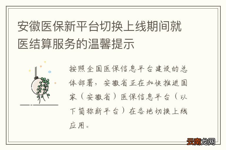 安徽医保新平台切换上线期间就医结算服务的温馨提示