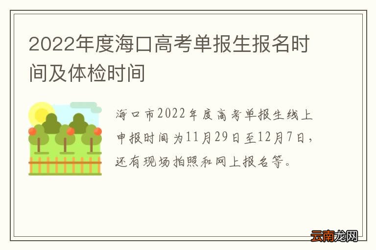 2022年度海口高考单报生报名时间及体检时间