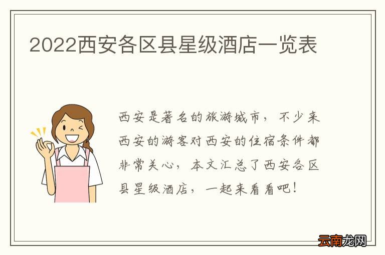 2022西安各区县星级酒店一览表