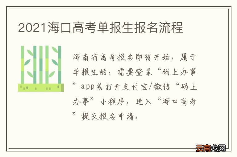 2021海口高考单报生报名流程
