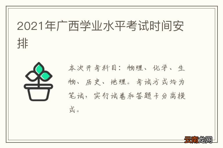 2021年广西学业水平考试时间安排