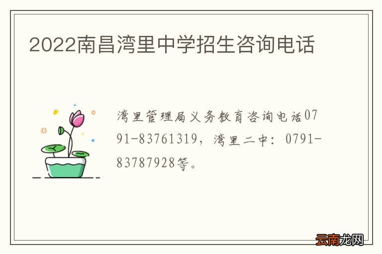2022南昌湾里中学招生咨询电话