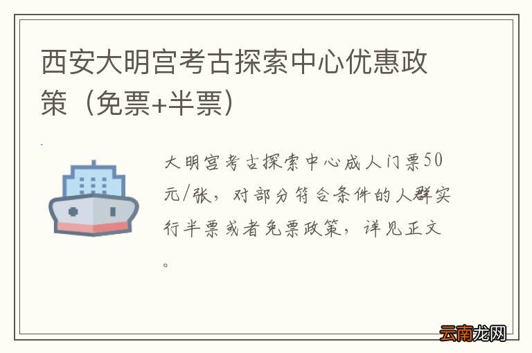 免票+半票 西安大明宫考古探索中心优惠政策