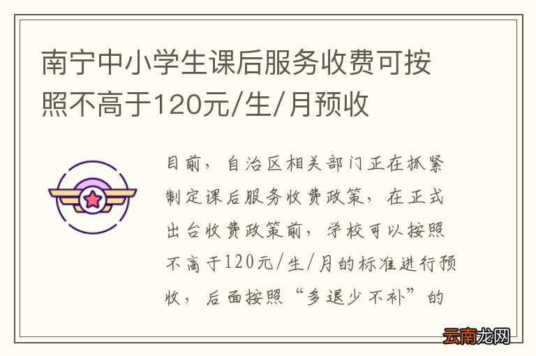 南宁中小学生课后服务收费可按照不高于120元/生/月预收