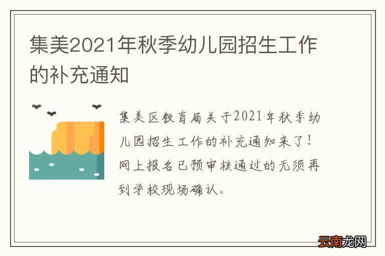 集美2021年秋季幼儿园招生工作的补充通知
