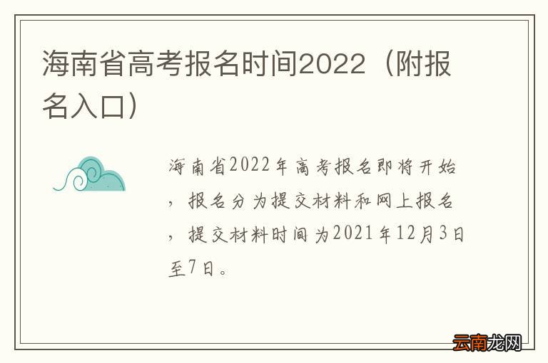 附报名入口 海南省高考报名时间2022