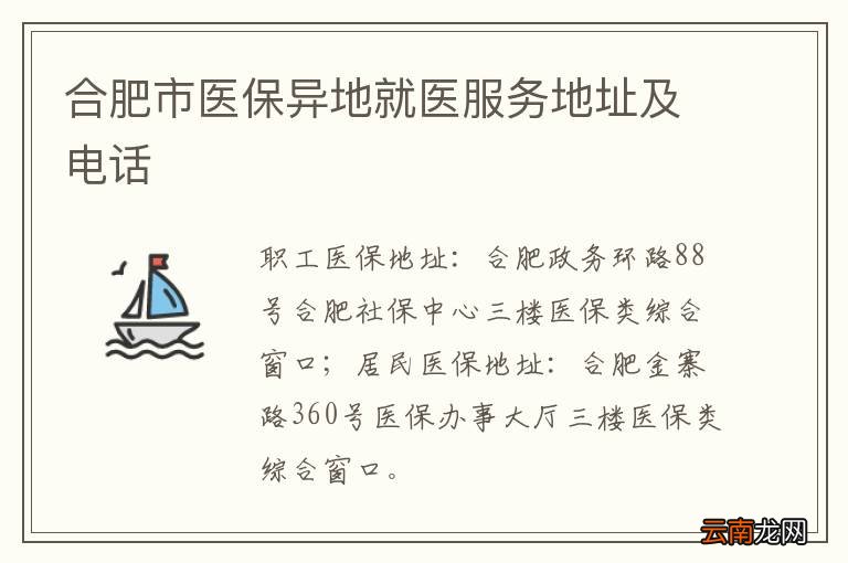 合肥市医保异地就医服务地址及电话