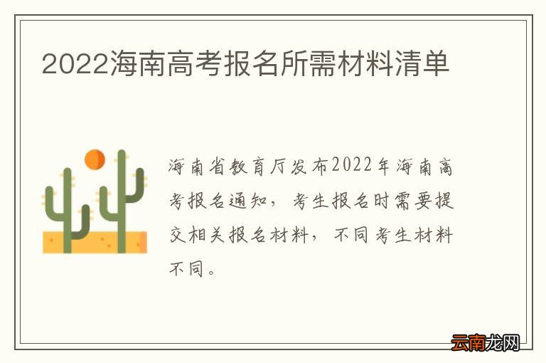 2022海南高考报名所需材料清单