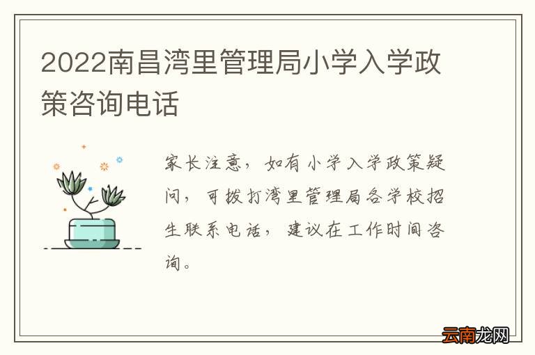2022南昌湾里管理局小学入学政策咨询电话