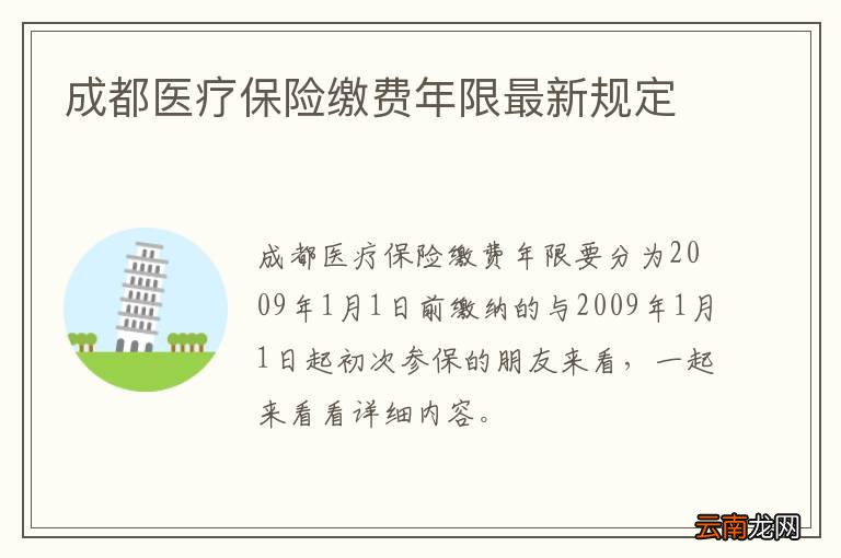 成都医疗保险缴费年限最新规定