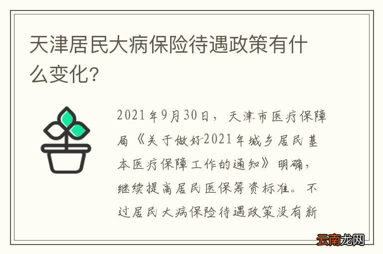 天津居民大病保险待遇政策有什么变化?