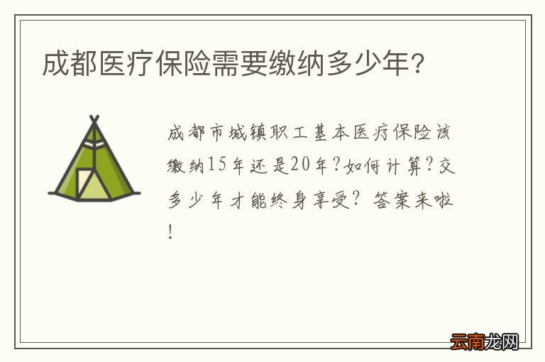 成都医疗保险需要缴纳多少年?