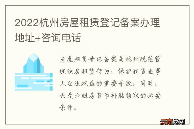 2022杭州房屋租赁登记备案办理地址+咨询电话