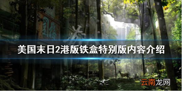 最后生还者2港版铁盒特别版售价多少 港版铁盒特别版内容