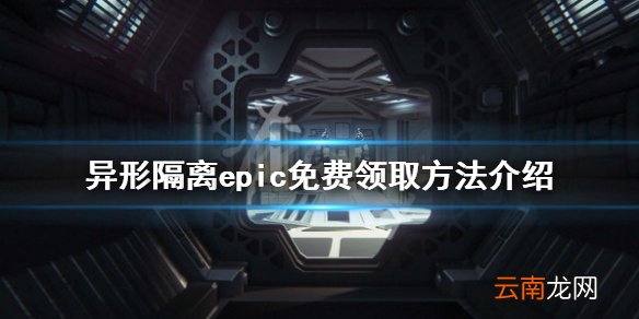 异形隔离epic免费怎么领 异形隔离epic免费领取方法介绍