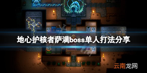 地心护核者萨满boss单人怎么打 地心护核者萨满boss单人打法
