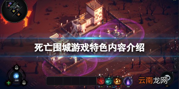 死亡围城好玩吗 死亡围城游戏特色内容介绍