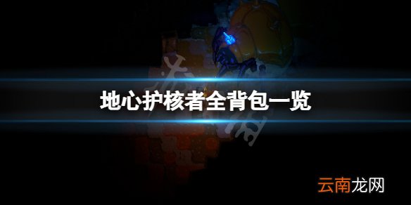 地心护核者背包有哪些 地心护核者全背包一览