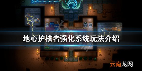地心护核者强化系统怎么玩 地心护核者强化系统玩法介绍