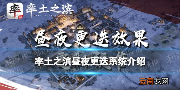 率土之滨昼夜更迭系统什么时候上线 率土之滨昼夜模式介绍