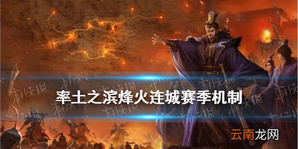 率土之滨烽火连城赛季机制 烽火连城城池连通地域特产军备规则介绍