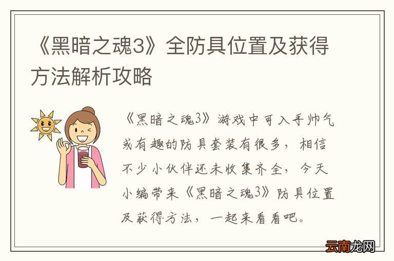 《黑暗之魂3》全防具位置及获得方法解析攻略