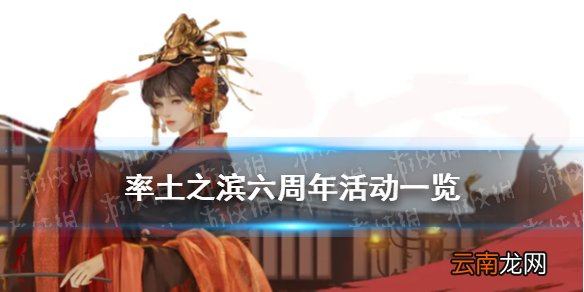率土之滨六周年活动汇总 率土之滨6周年庆活动玩法奖励一览_六周年邀请赛