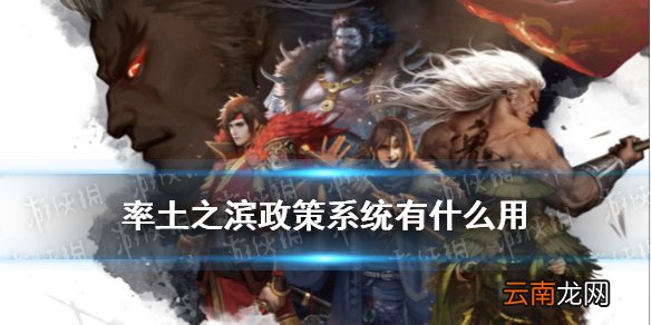率土之滨政策系统有什么用 率土之滨六周年新增内政政策玩法介绍