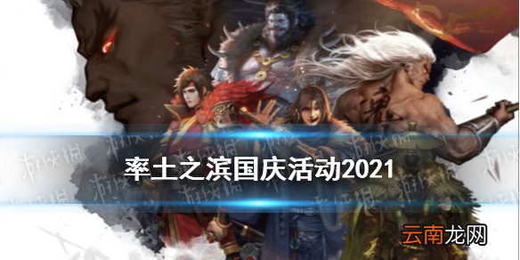 率土之滨十一活动2021 率土之滨国庆活动游山颂国玩法奖励