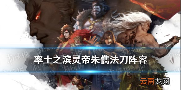 率土之滨灵帝朱儁法刀阵容 率土之滨灵帝朱儁张宁搭配攻略