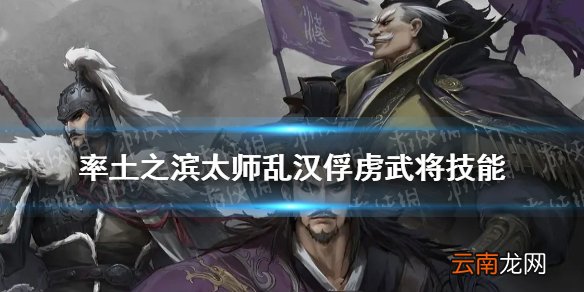 率土之滨太师乱汉俘虏武将技能一览 率土之滨西凉军团俘虏武将战法