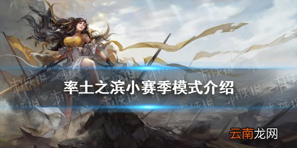 率土之滨小赛季是什么 率土之滨小赛季模式有什么区别