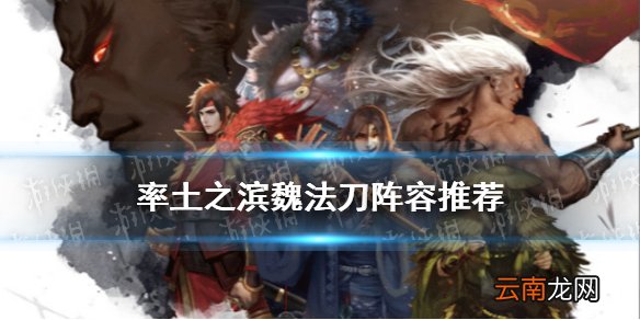 率土之滨魏法刀阵容推荐 率土之滨荀彧曹操郝昭法刀搭配攻略