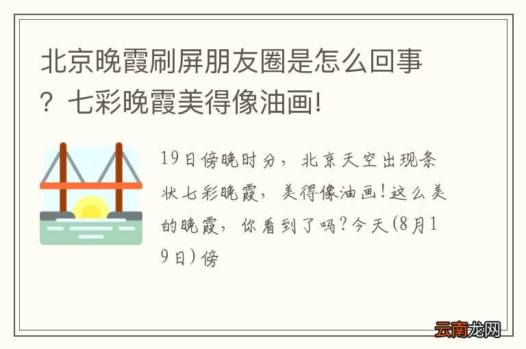 北京晚霞刷屏朋友圈是怎么回事？七彩晚霞美得像油画!