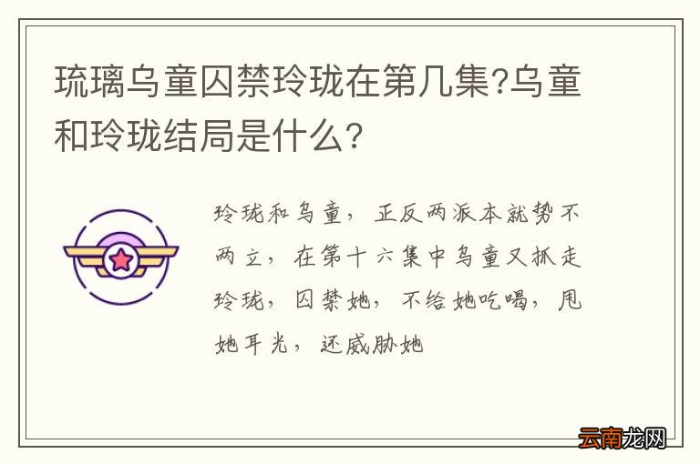 琉璃乌童囚禁玲珑在第几集?乌童和玲珑结局是什么?
