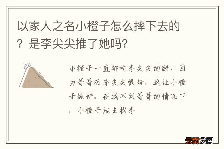 以家人之名小橙子怎么摔下去的？是李尖尖推了她吗？