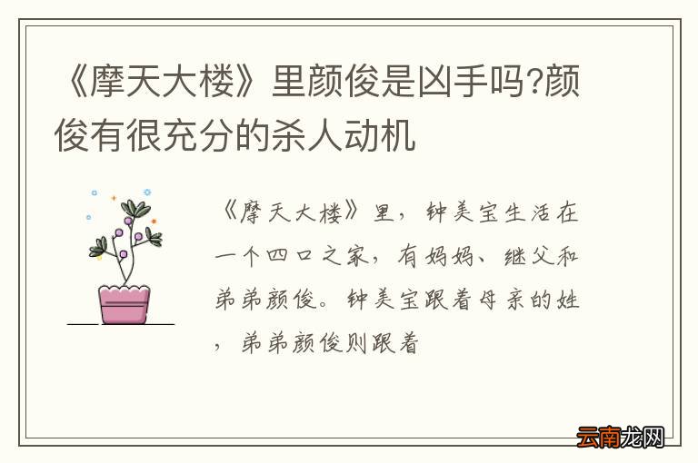 《摩天大楼》里颜俊是凶手吗?颜俊有很充分的杀人动机