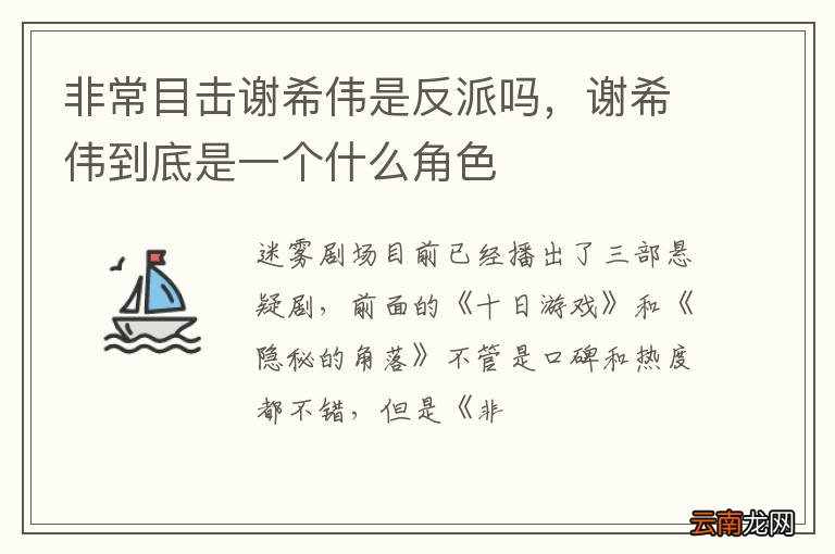 非常目击谢希伟是反派吗，谢希伟到底是一个什么角色