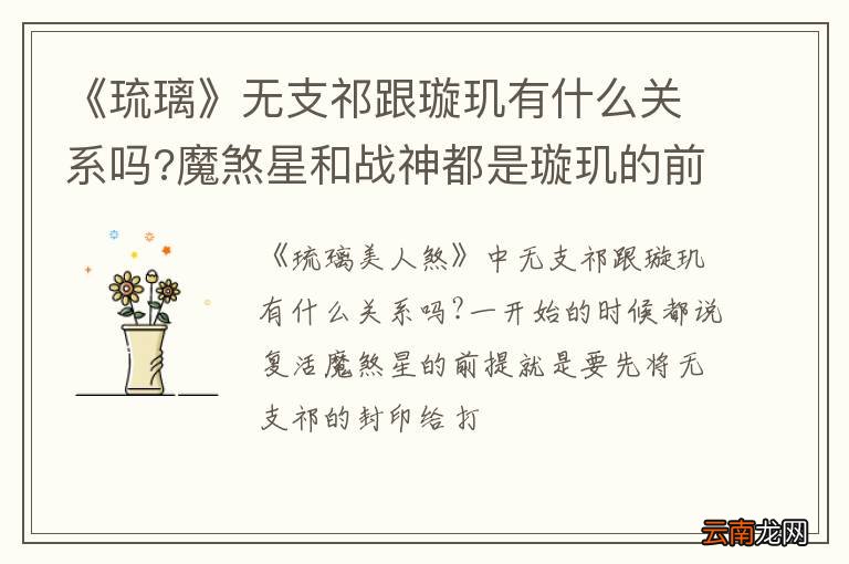 《琉璃》无支祁跟璇玑有什么关系吗?魔煞星和战神都是璇玑的前世