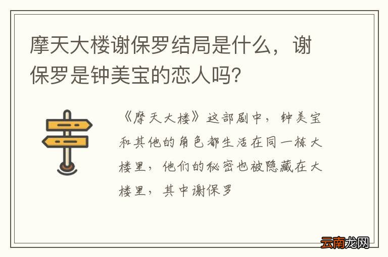 摩天大楼谢保罗结局是什么，谢保罗是钟美宝的恋人吗？