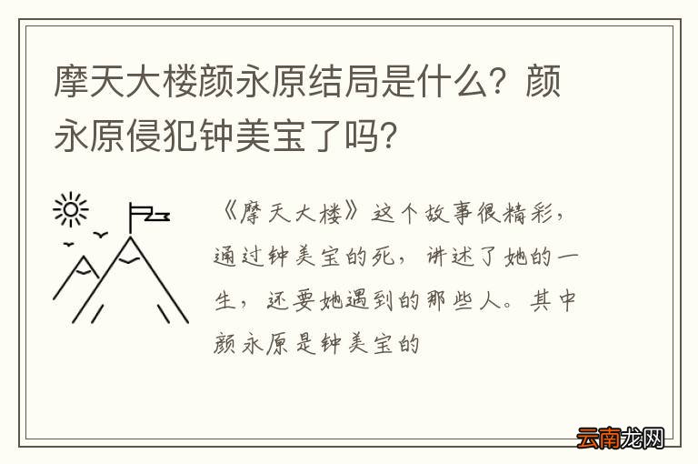 摩天大楼颜永原结局是什么？颜永原侵犯钟美宝了吗？